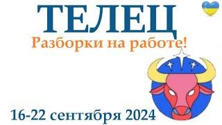 ТЕЛЕЦ  16-22 сентября 2024 таро гороскоп на неделю/ прогноз/ круглая колода таро,5 карт + совет