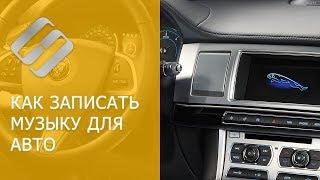 Как записать музыку в машину на USB, CD, DVD, телефон (MP3, FLACC, Аудио и Видео CD, DVD)   