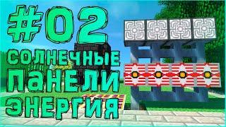 Streamcraft TechnoMagic #2 • Солнечные Панели и Энергия  • Летсплей Майнкрафт