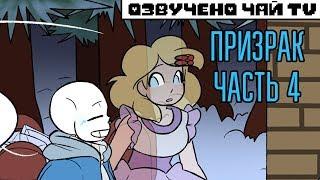 Призрак - Spirit RUS (Undertale comic dub) часть 4