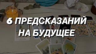 Таро расклад для мужчин. 6 Предсказаний на Будущее 