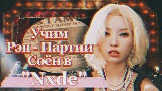 Учим Рэп-Партии Соен в "Nxde" | #kpop #gidle #nxde