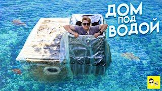 ДОМ ПОД ВОДОЙ - БАССЕЙН ИЗ ЦЕМЕНТА - DIY