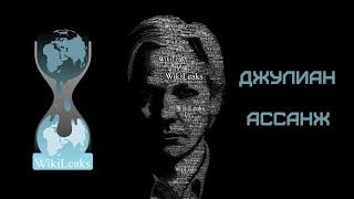 Джулиан Ассанж   Основатель скандального сайта WikiLeaks