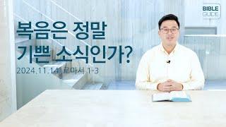 [성경해설] 로마서 1-3 | 2024 바이블가이드 Bible Guide