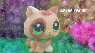 LPS Сериал: |Школа магии| 1 серия