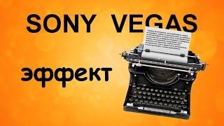 Эффект печатной машинки в Sony Vegas. Уроки видеомонтажа в программе Сони Вегас