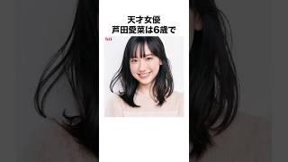 【さよならマエストロ】芦田愛菜に関する面白い雑学