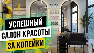 Как ДЁШЕВО открыть УСПЕШНЫЙ салон красоты с нуля в 2024 году?