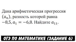 Дана арифметическая прогрессия (an ) ... | ОГЭ 2017 | ЗАДАНИЕ 6 | ШКОЛА ПИФАГОРА