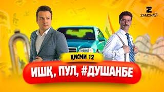 "Ишк, пул, #Душанбе" - сериали точики (Кисми 12) / Ishq, Pul, #Dushanbe - Tajik Series (Part 12)