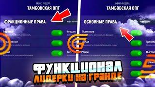 КАКИЕ ФУНКЦИИ ЕСТЬ У ЛИДЕРА ОПГ? ФУНКЦИОНАЛ ЛИДЕРКИ НА ГРАНД МОБАЙЛ || Grand Mobile