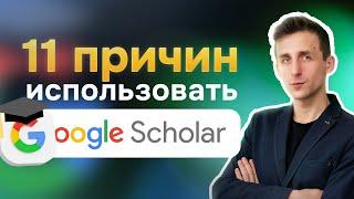 11 причин использовать Google Scholar. Как работать с платформой? Вход, цитирование, профиль автора.