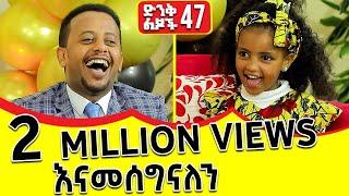 አበስኩ ገበርኩ : ድንቅ ልጆች - 47 @comedianeshetu #comedianeshetu #dinqlejoch #dinklejoch