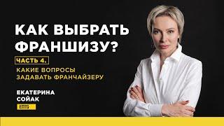 Как выбрать франшизу? Какие вопросы задавать франчайзеру