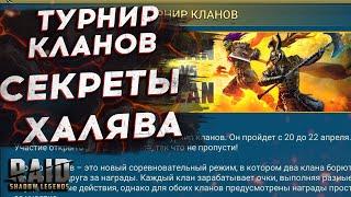 БЕЗ ДОНАТА! КАК ЗАБИРАТЬ 200 000 НА ТУРНИРЕ КЛАНОВ - RAID SHADOW LEGENDS