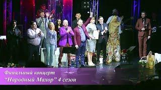 Y. Sumishevskiy and Narodniy Makhor (season 4)