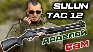 Sulun Arms TAC 12 глазами владельца. Честный обзор на бюджетный тактический дробовик