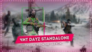 ЗАГАСИЛ РАКОВ С ЧИТОМ  ЧИТЫ ДЛЯ DAYZ STANDALONE | ЧИТ ДЕЙЗИ