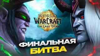 ПОСЛЕДНЕЕ ДОПОЛНЕНИЕ  - Иллидан против Денатрия! | Финал World of Warcraft