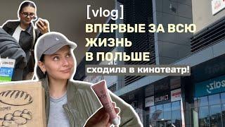 Vlog: впервые в жизни побывала в кинотеатре в Польше  / заготовки еды на неделю / съемка в центре