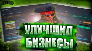 ПРОКАЧКА БИЗНЕСОВ / УЛУЧШИЛ БИЗНЕСЫ ДО 5 LVL / БРАТСКИЙ СЕРВЕР / NEXT RP