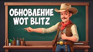 ️Обзор обновления WoT Blitz | Новые Карты | Ветка Project Murat | Ребаланс Танков | Режим 10 на 10