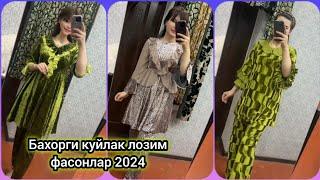 бахорги куйлак лозим фасонлар 2024