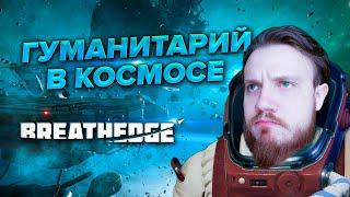 BREATHEDGE МЕТАПОСТИРОНИЧЕСКИЙ ОБЗОР | SGM