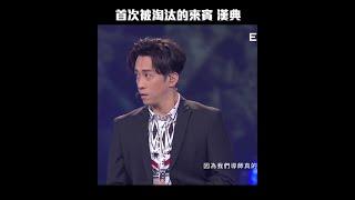 首次被淘汰的來賓 漢典｜#聲林之王 #Shorts