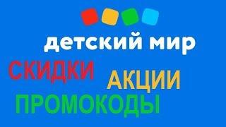 Детский мир скидки, акции, промокоды /Кибер дни детский мир