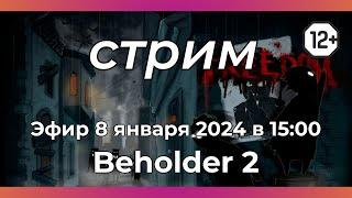 Следим за порядком в Beholder 2 [Эксперт на линии]