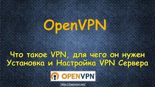 Что такое VPN - Для чего его используют - Установка и Настройка Бесплатного OpenVPN Сервера с нуля