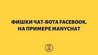 Фишки чат бота Facebook. На примере Manychat