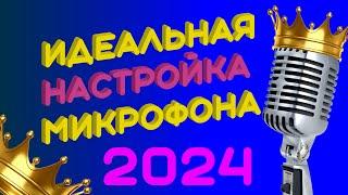 Как настроить любой микрофон и звучать как PRO? Equalizer APO пошаговый гайд.