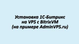 Установка Битрикса на AdminVPS (с веб-окружением 1С-Битрикс)