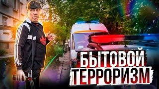 Бытовой терроризм