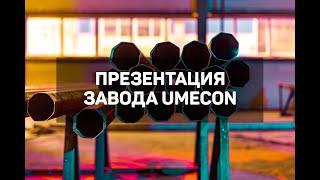 Презентация Уральского завода металлоконструкций (UMECON)