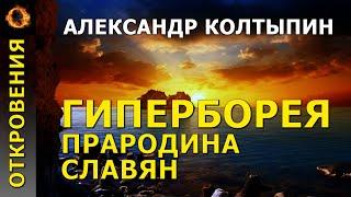 Гиперборея - прародина славян. Александр Колтыпин