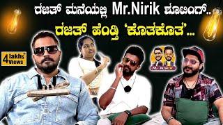 ರಜತ್ ಮನೆಯಲ್ಲಿ Mr.Nirik ಶೂಟಿಂಗ್‌. ರಜತ್ ಹೆಂಡ್ತಿ 'ಕೊತಕೊತ'..| Rajath | Kirik Keerthi |Niranjan Deshpande