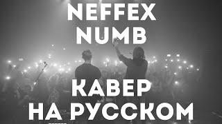 NEFFEX - NUMB | КАВЕР НА РУССКОМ