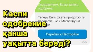 Каспи одобрение қанша уақытта беріп жатыр? #каспимагазин #каспимагазинашу