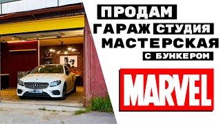 Гараж студия мастерская с бункером MARVEL