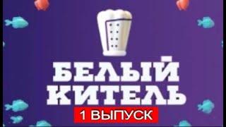 БЕЛЫЙ КИТЕЛЬ 1 ВЫПУСК 21.07.2021.ПРЕМЬЕРА ШОУ БЕЛЫЙ КИТЕЛЬ 2021.СМОТРЕТЬ ОНЛАЙН ОБЗОР