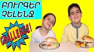 Բուրգեր չելենջ / Պատրաստում ենք բուրգեր / Burger challenge / Patrastum enq burger