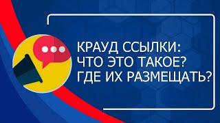 Крауд ссылки для SEO продвижения - что это такое? Где их размещать?