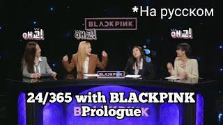 24/365 с BLACKPINK пролог/на русском/ [Озвучка KAZZUS]