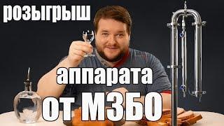 ДАВНО НЕ РАБОТАЛ НА САМОГОННОМ АППАРАТЕ НА 38 ТРУБЕ, А ЗРЯ... РОЗЫГРЫШ АППАРАТА ОТ МЗБО