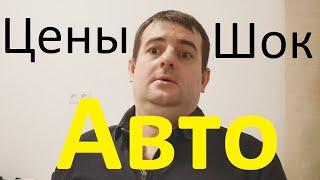 Почему автомобили так подорожали! Правда о которой молчат!