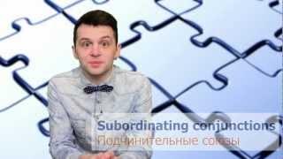 Подчинительные союзы в английском (Subordinating conjunctions)